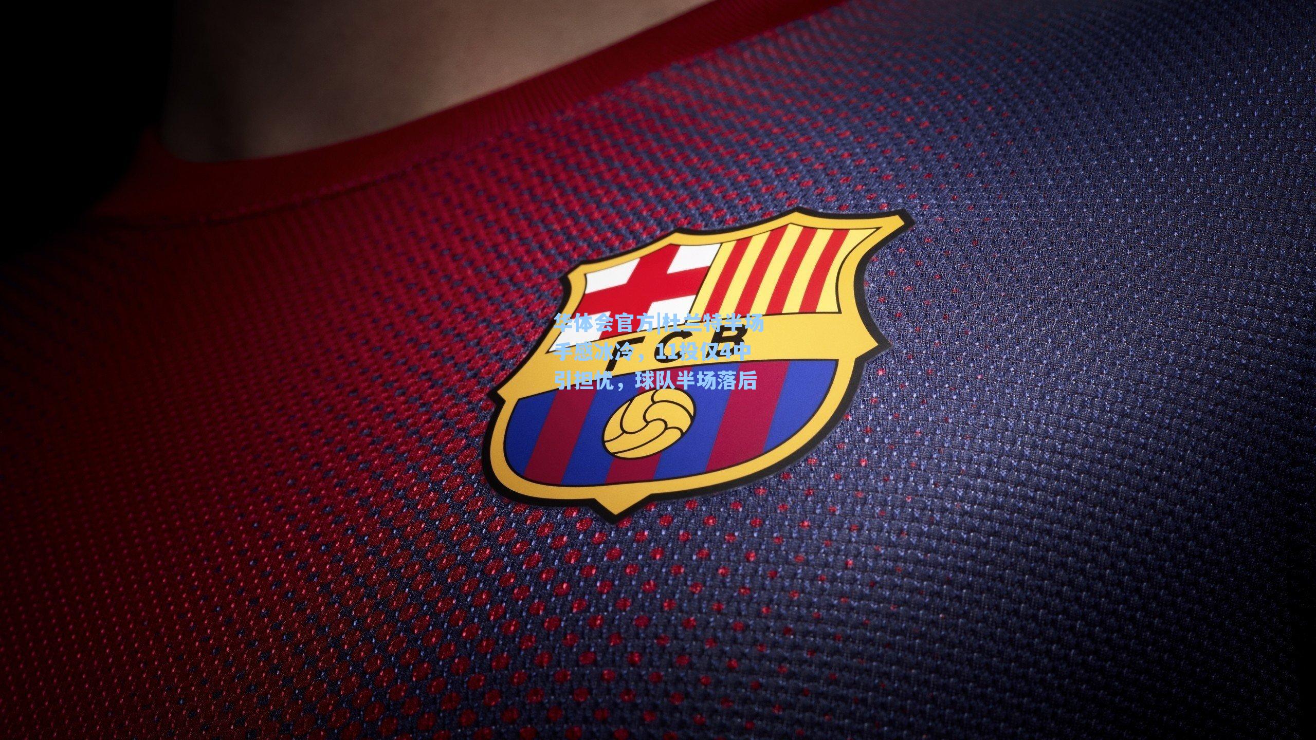 杜兰特半场手感冰冷，11投仅4中引担忧，球队半场落后