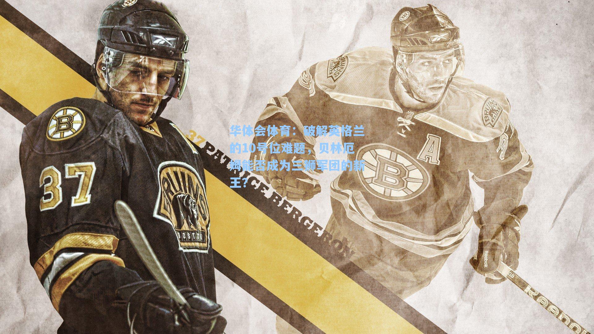 破解英格兰的10号位难题，贝林厄姆能否成为三狮军团的新王？