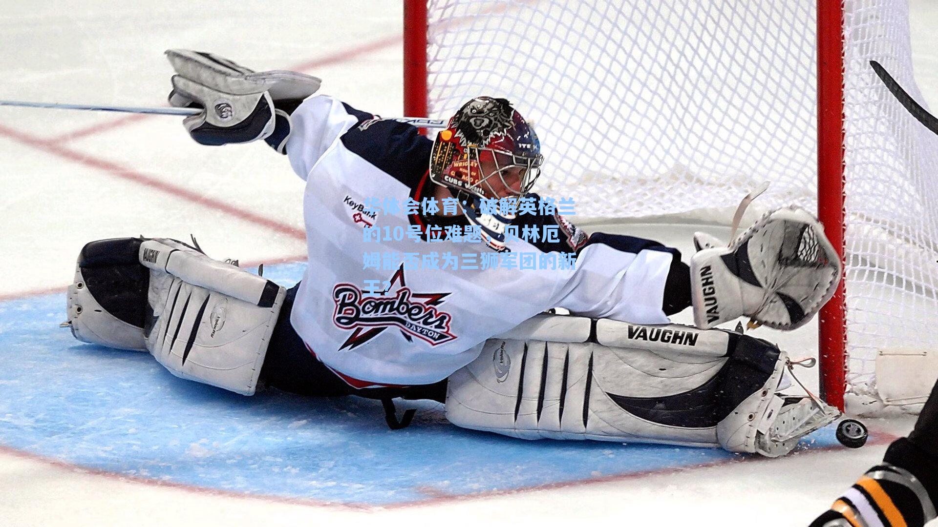 破解英格兰的10号位难题，贝林厄姆能否成为三狮军团的新王？