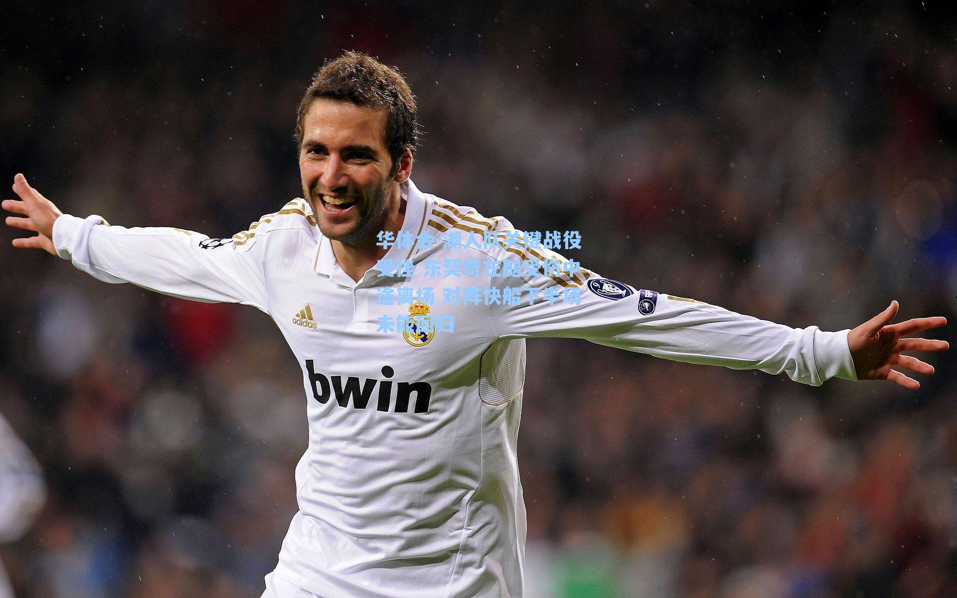 湖人队关键战役受挫 东契奇左腿受伤中途离场 对阵快船下半场未能回归