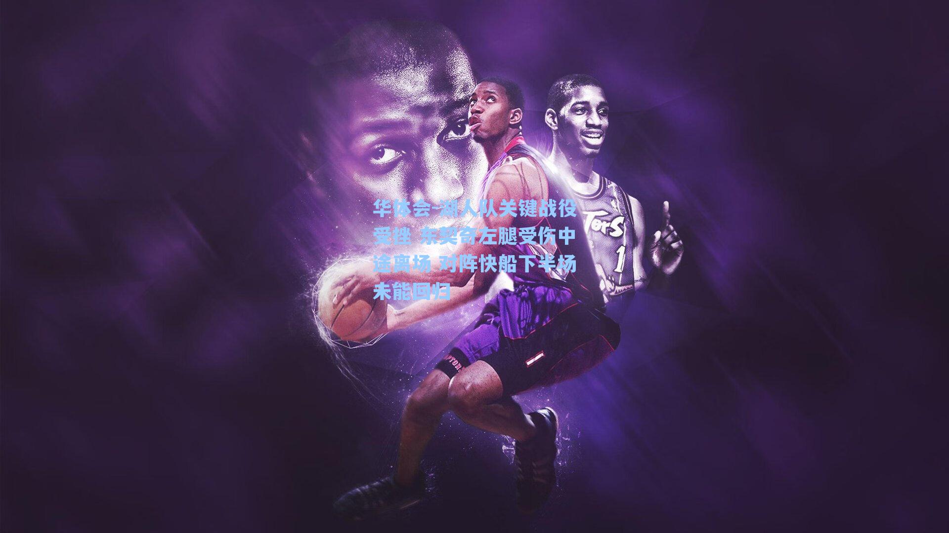 湖人队关键战役受挫 东契奇左腿受伤中途离场 对阵快船下半场未能回归