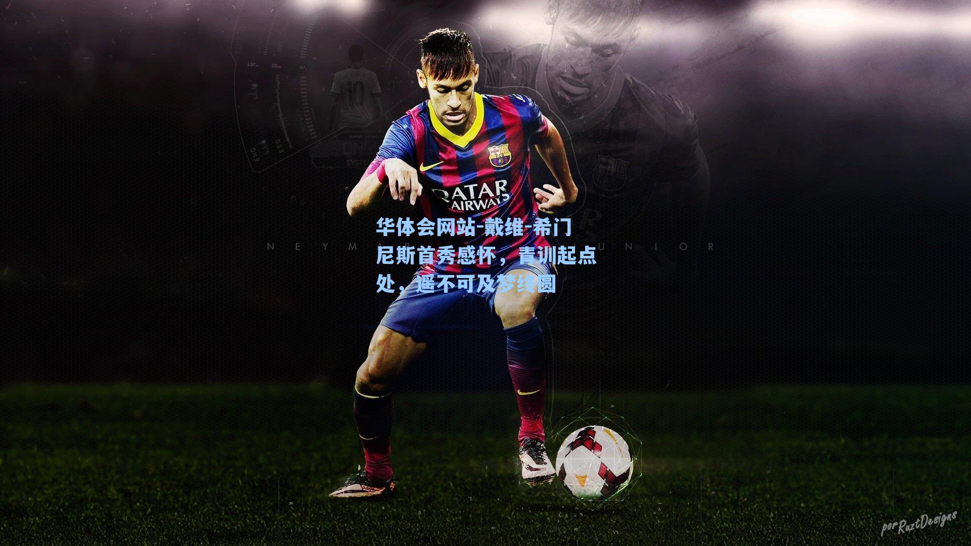 戴维-希门尼斯首秀感怀，青训起点处，遥不可及梦终圆