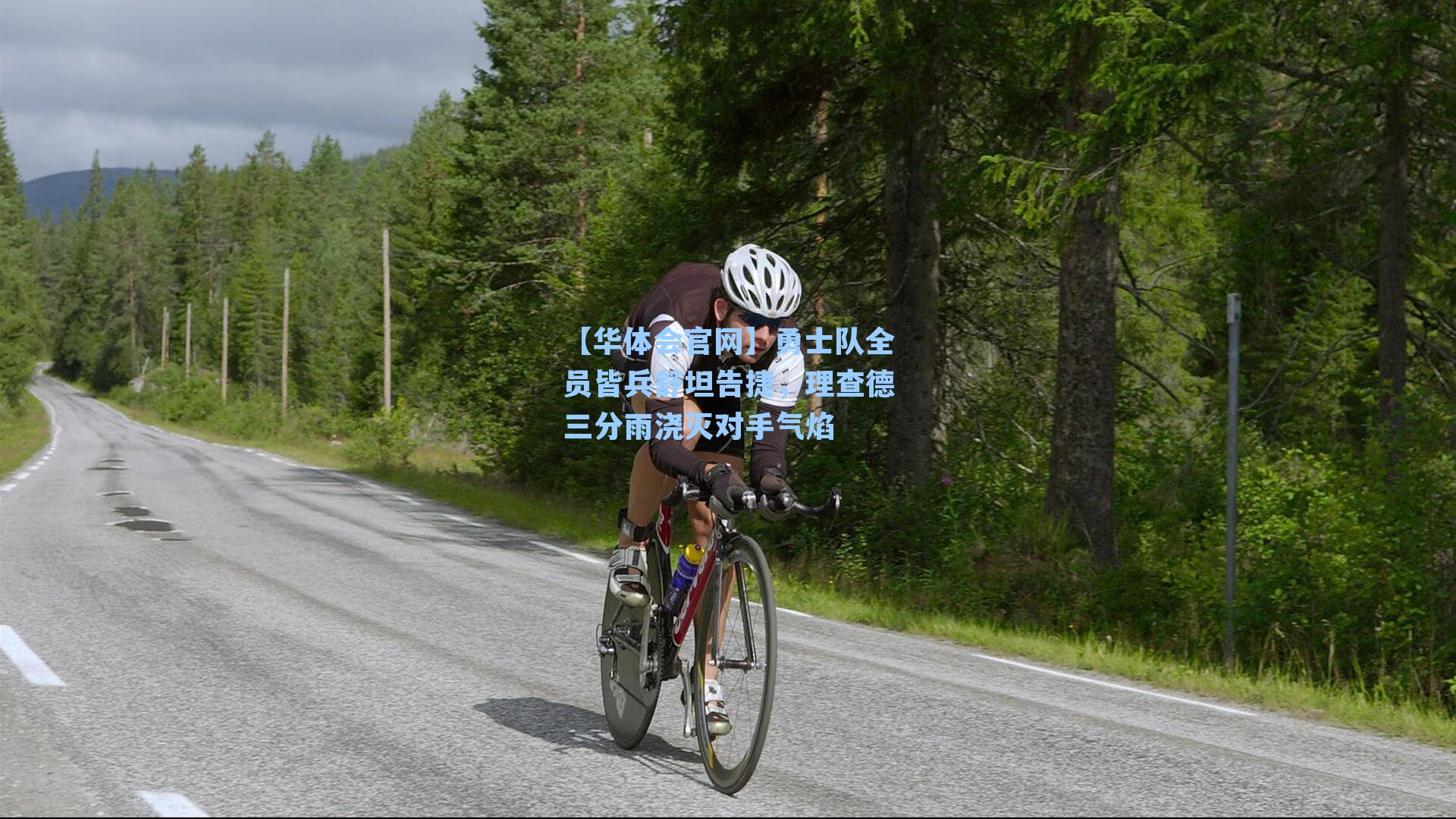 勇士队全员皆兵舒坦告捷，理查德三分雨浇灭对手气焰