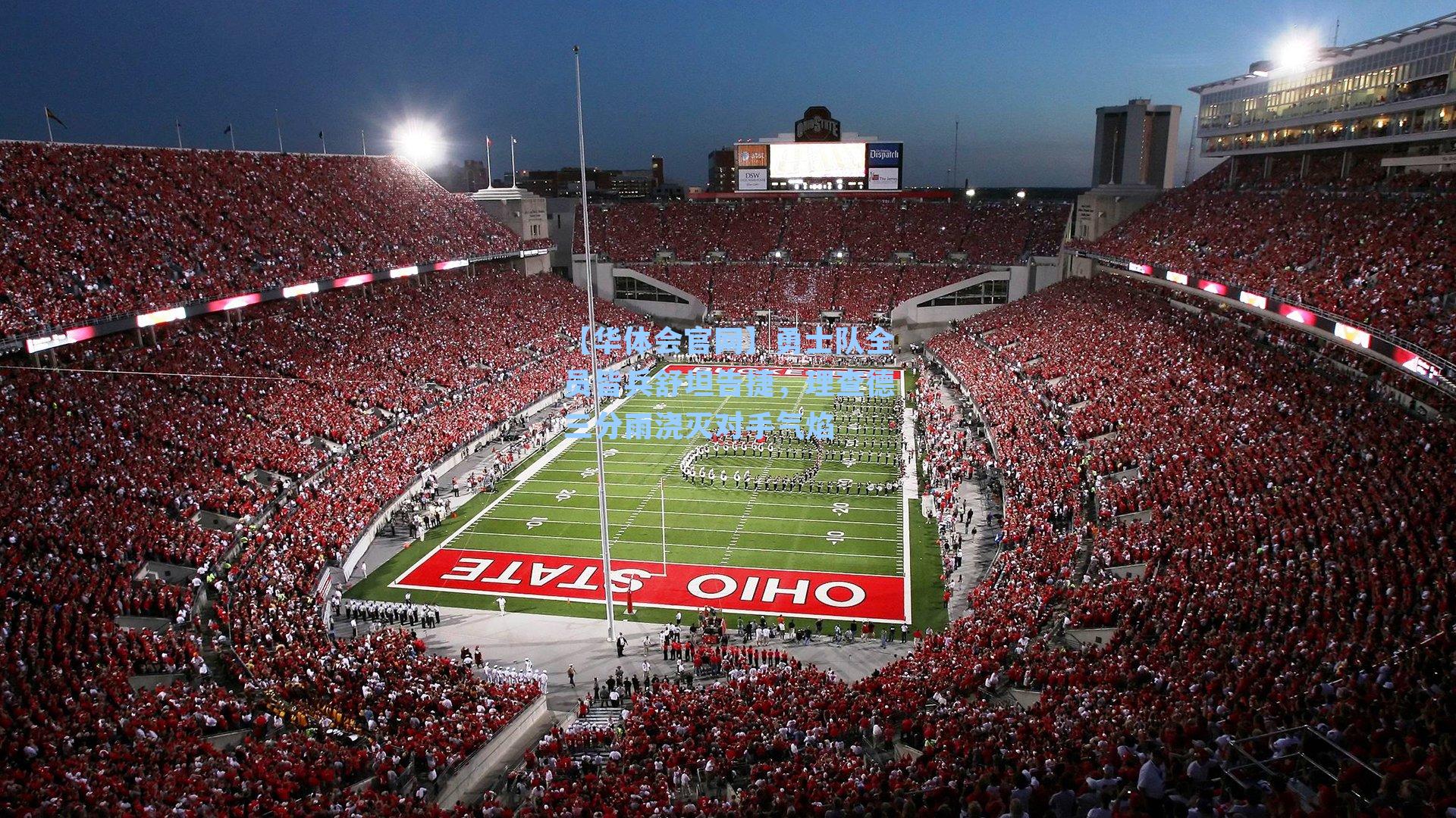 勇士队全员皆兵舒坦告捷，理查德三分雨浇灭对手气焰