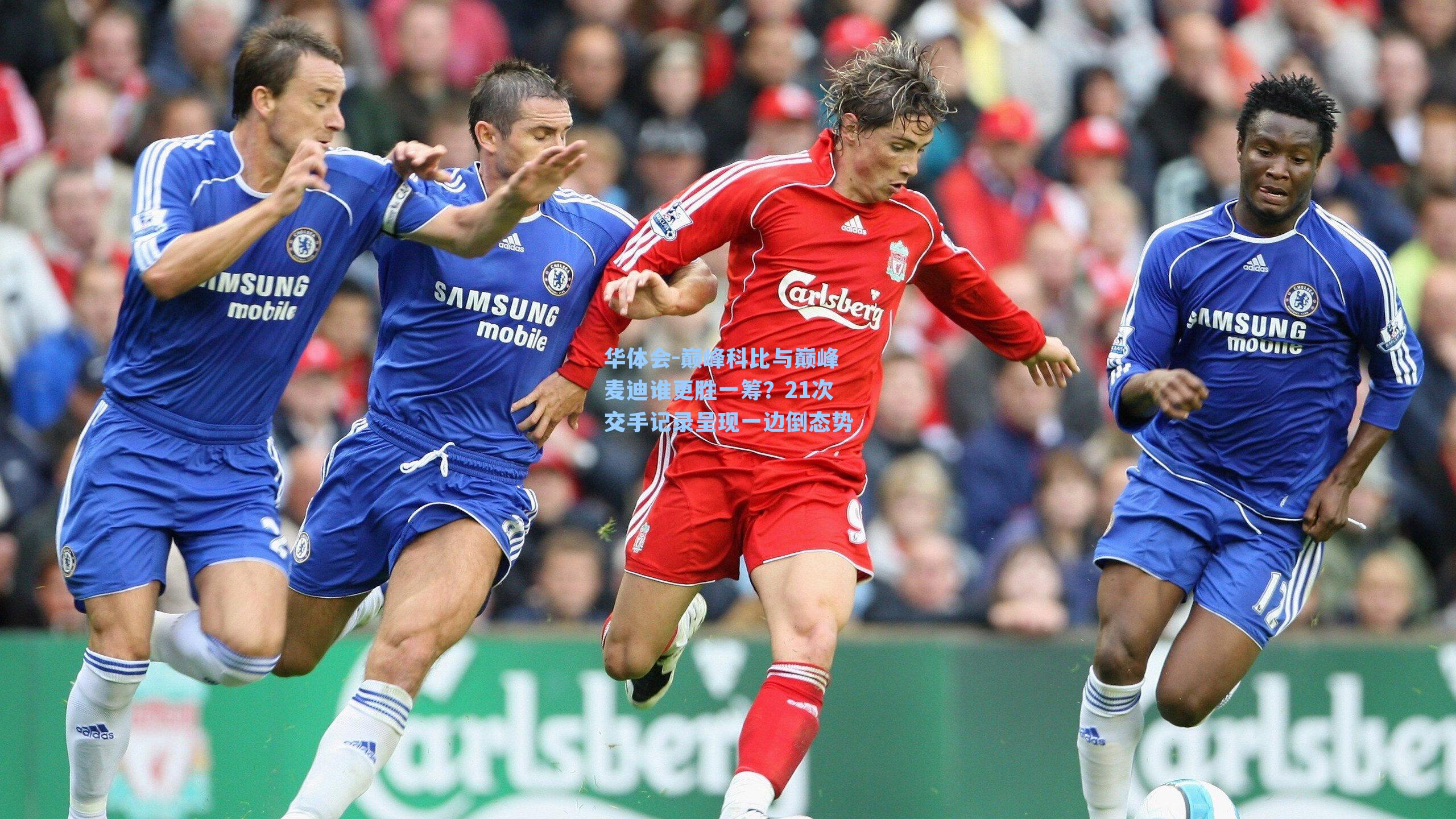 巅峰科比与巅峰麦迪谁更胜一筹？21次交手记录呈现一边倒态势