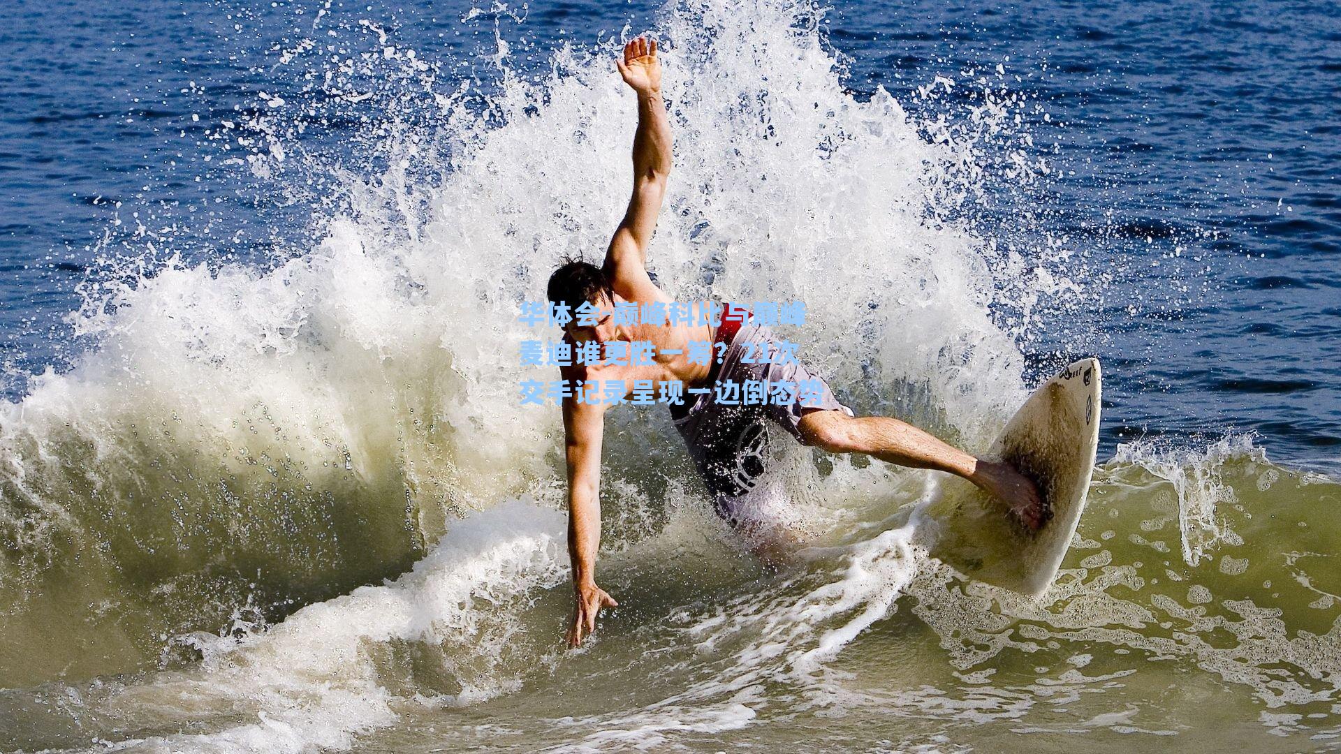 巅峰科比与巅峰麦迪谁更胜一筹？21次交手记录呈现一边倒态势