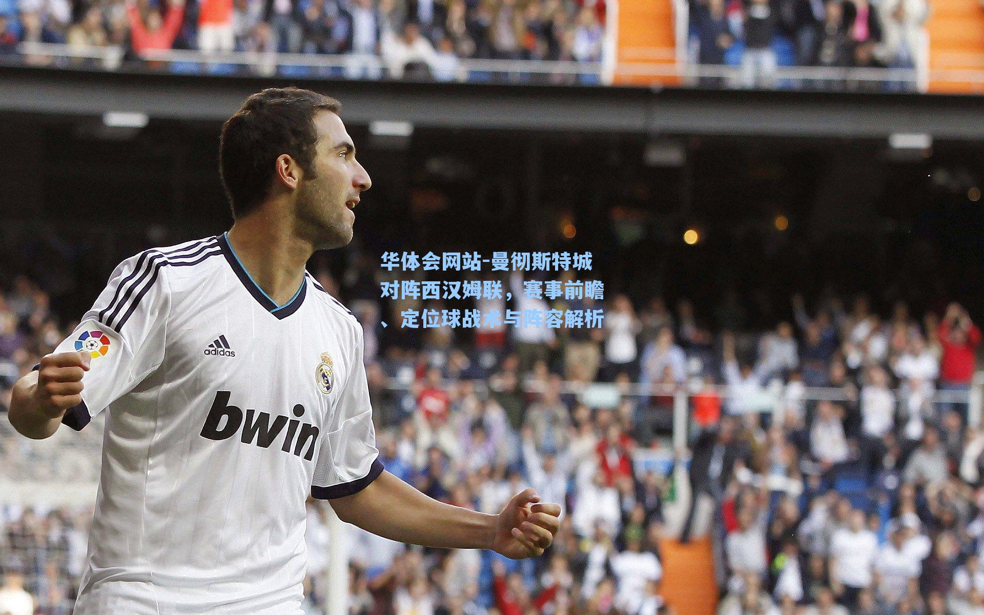 曼彻斯特城对阵西汉姆联，赛事前瞻、定位球战术与阵容解析