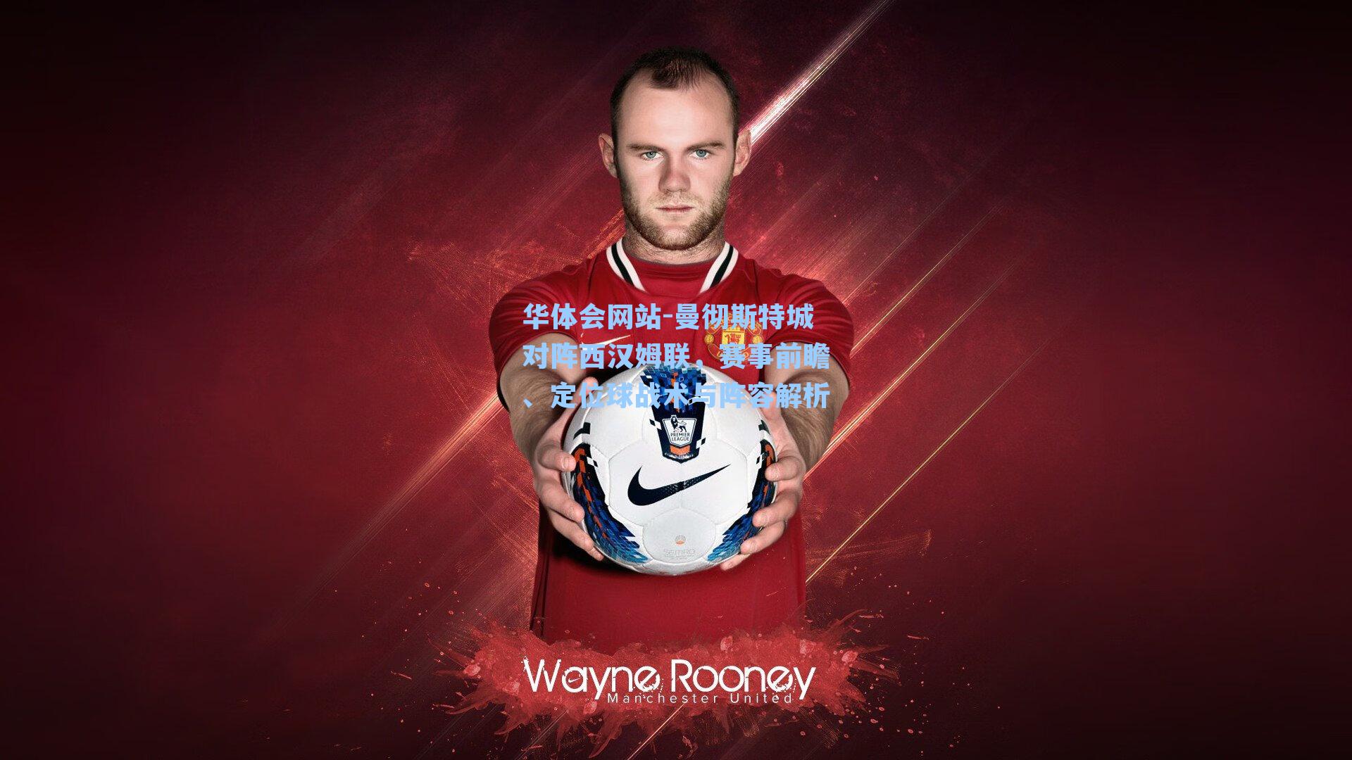 曼彻斯特城对阵西汉姆联，赛事前瞻、定位球战术与阵容解析