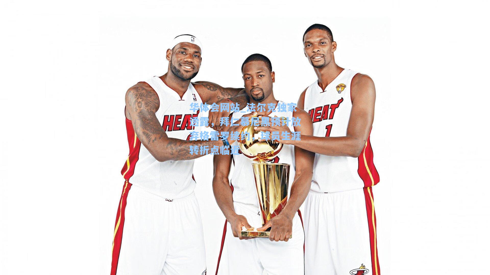 法尔克独家透露，拜仁慕尼黑预计放弃格雷罗续约，球员生涯转折点临近