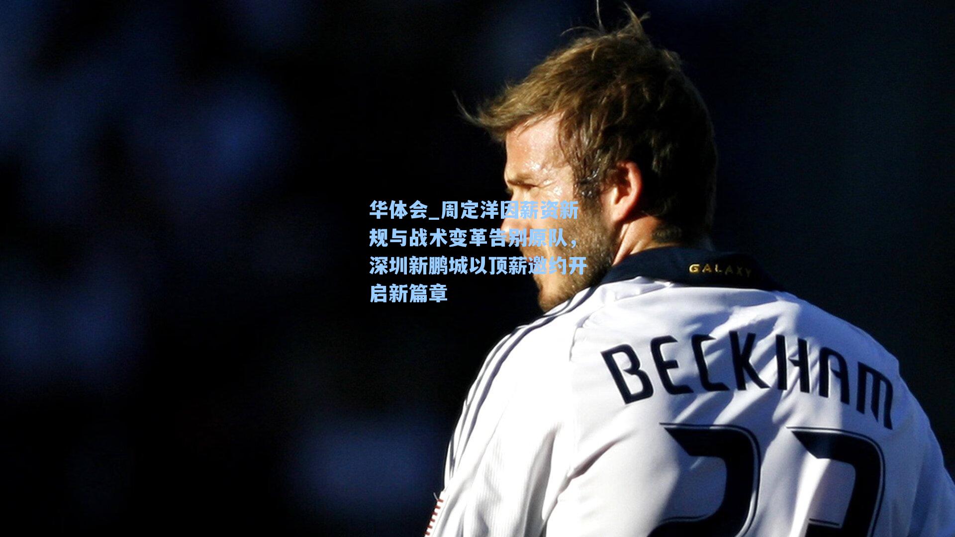 周定洋因薪资新规与战术变革告别原队，深圳新鹏城以顶薪邀约开启新篇章