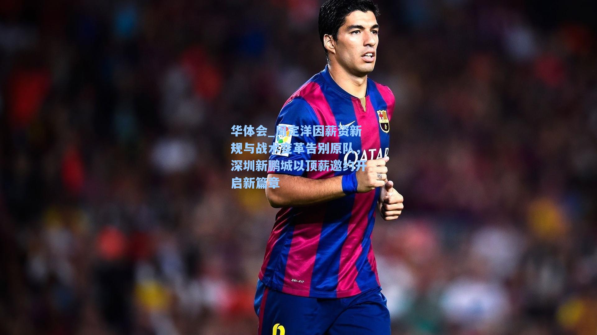 周定洋因薪资新规与战术变革告别原队，深圳新鹏城以顶薪邀约开启新篇章