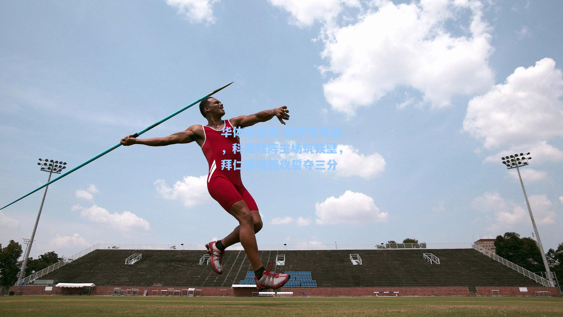德甲生死战，科隆残阵主场筑铁壁，拜仁客场强攻誓夺三分
