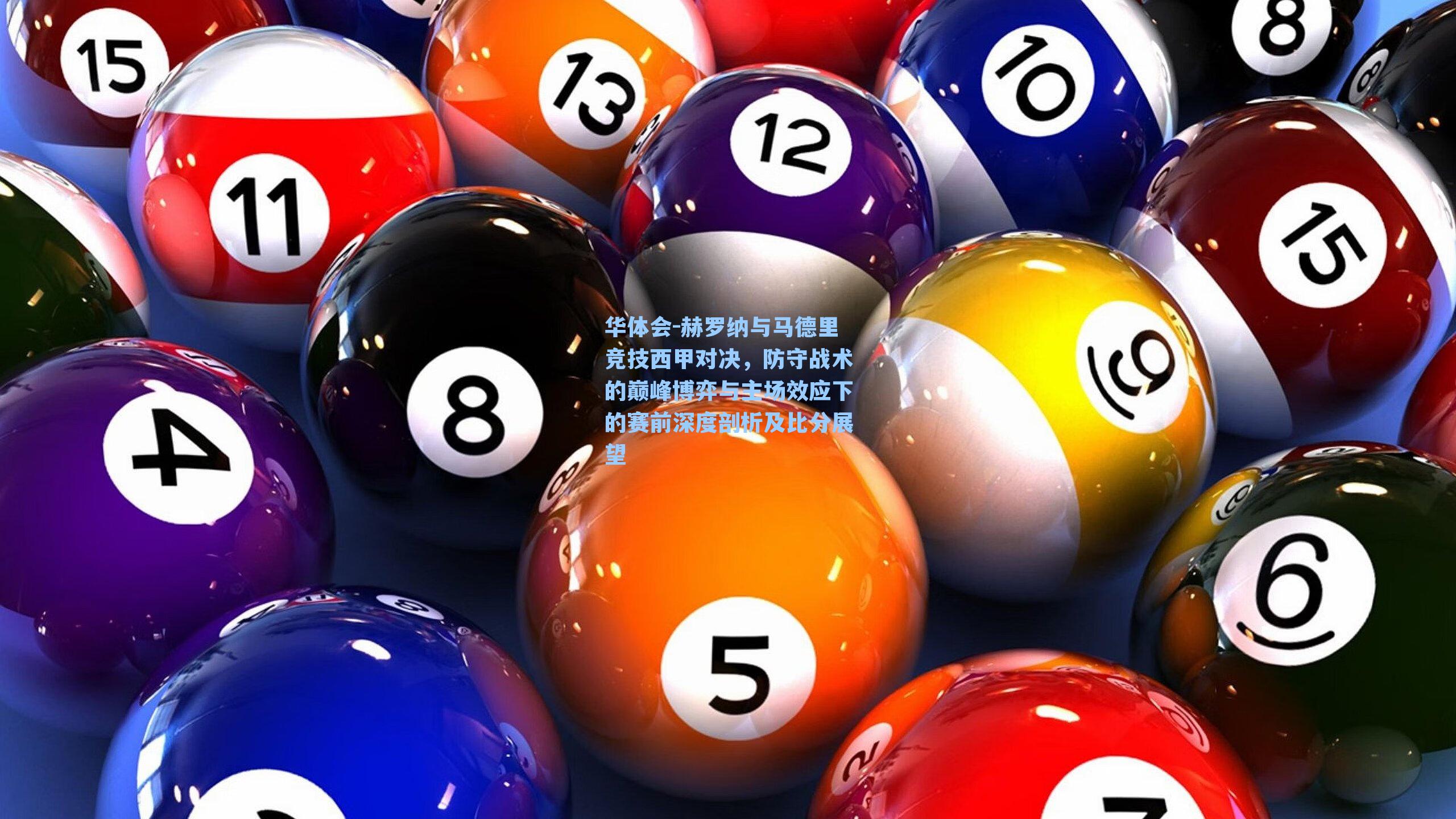 赫罗纳与马德里竞技西甲对决，防守战术的巅峰博弈与主场效应下的赛前深度剖析及比分展望