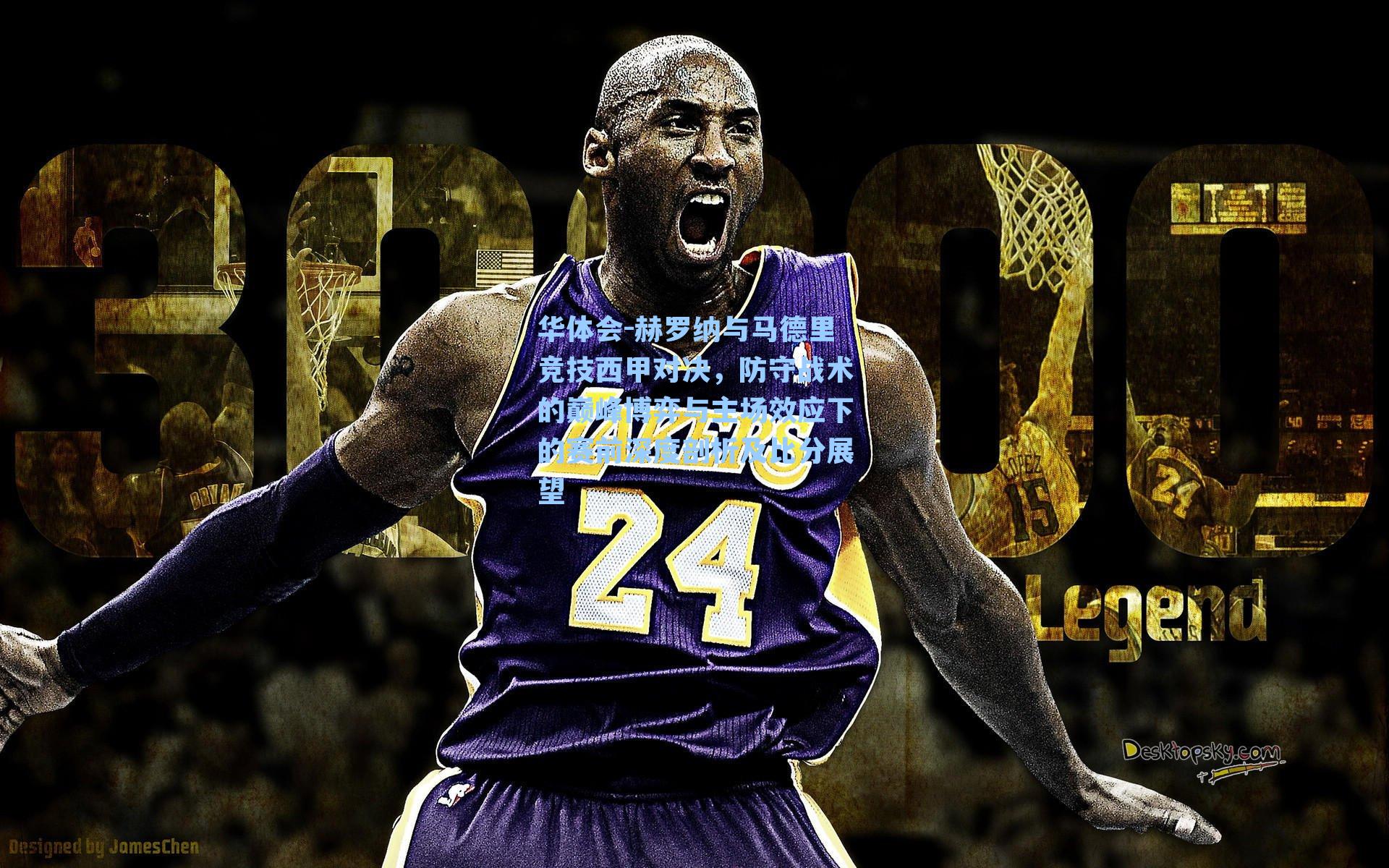 赫罗纳与马德里竞技西甲对决，防守战术的巅峰博弈与主场效应下的赛前深度剖析及比分展望