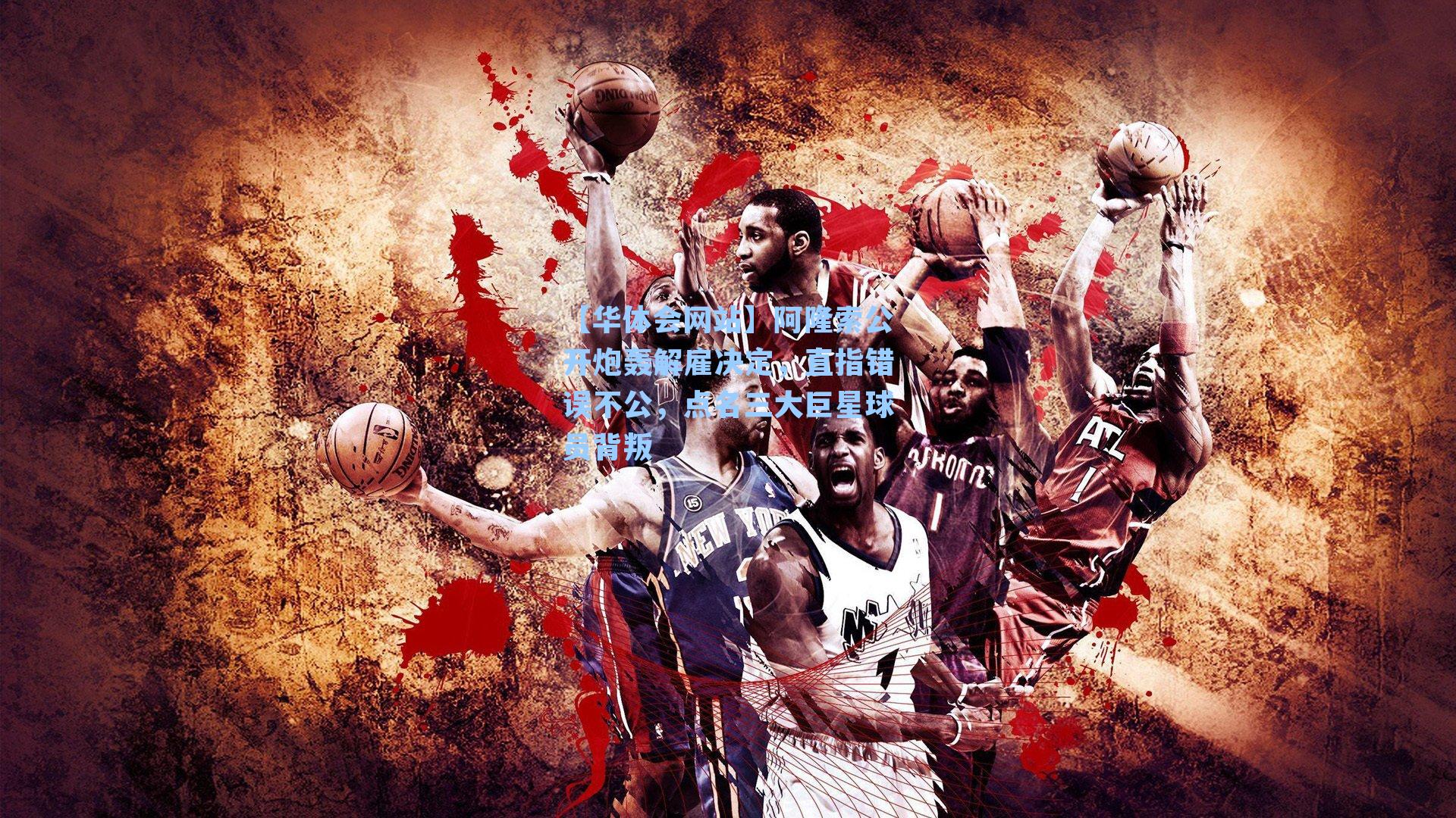 阿隆索公开炮轰解雇决定，直指错误不公，点名三大巨星球员背叛