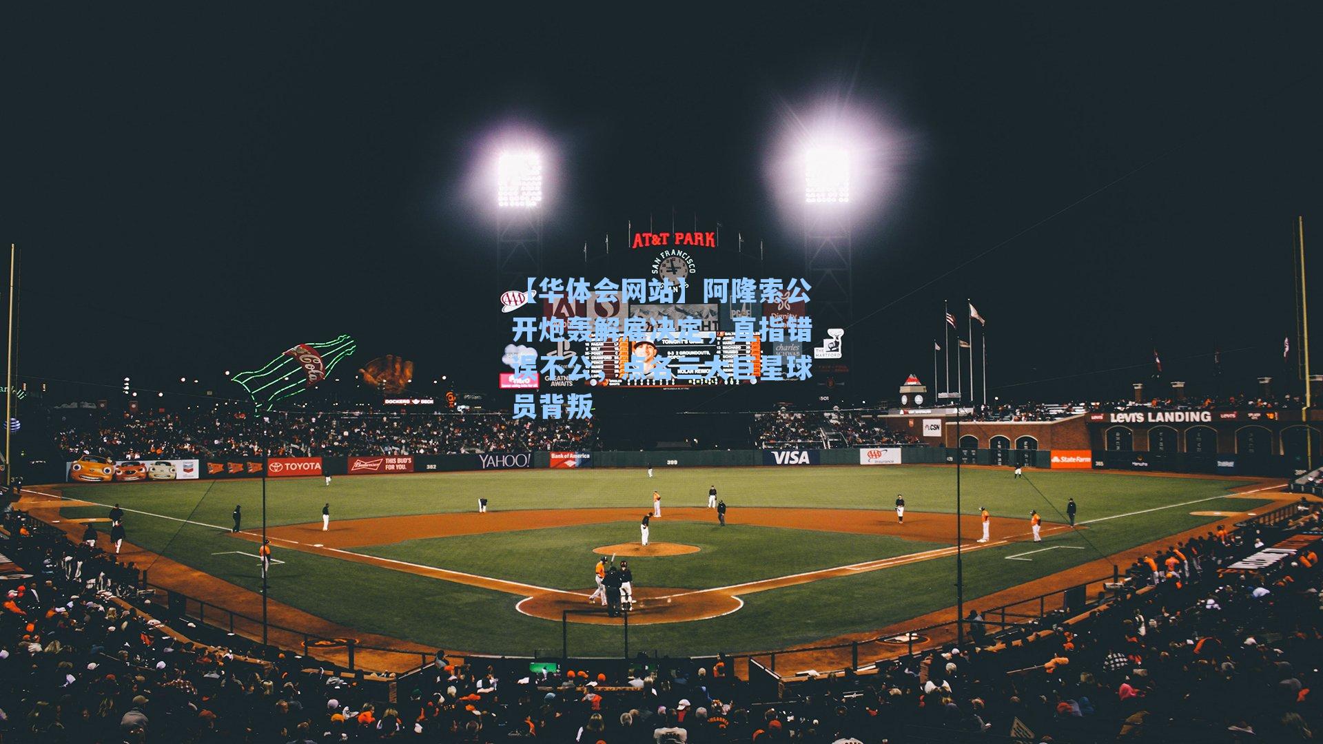 阿隆索公开炮轰解雇决定，直指错误不公，点名三大巨星球员背叛