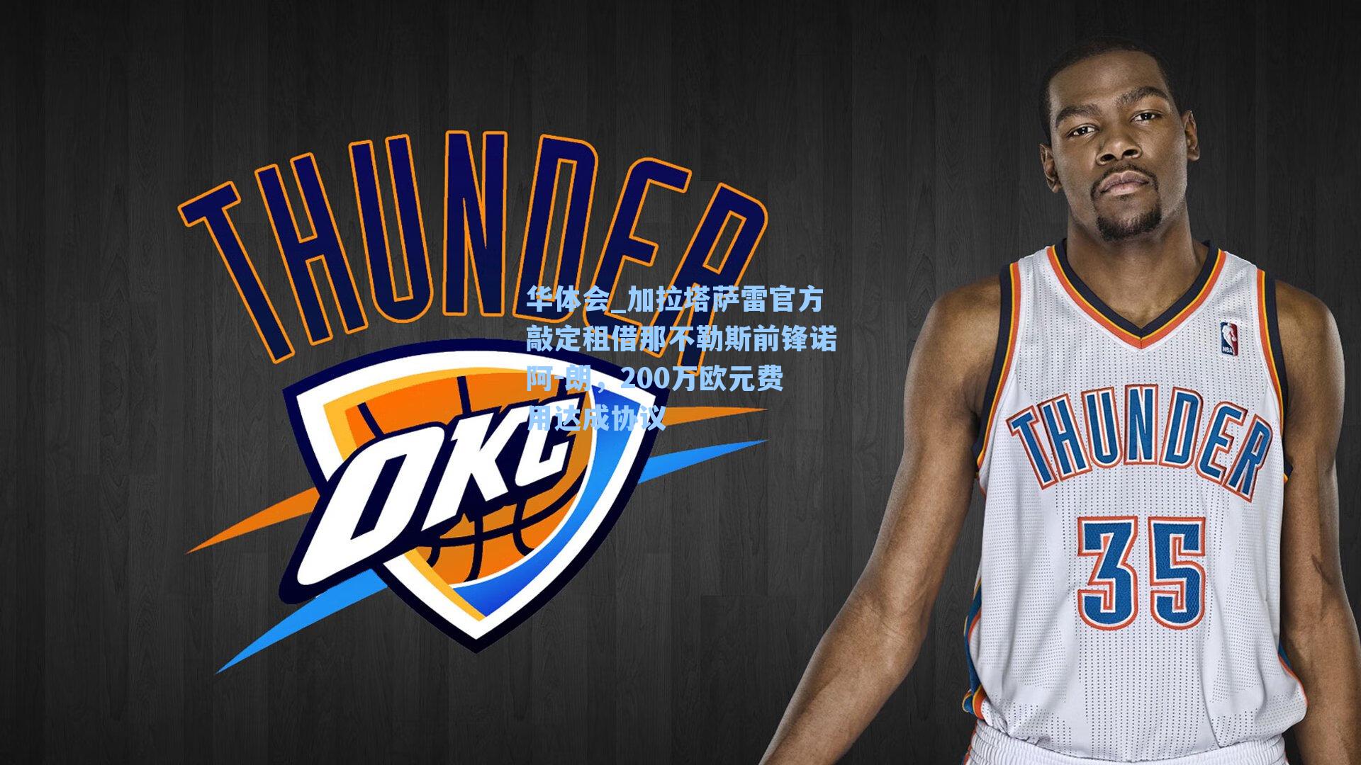 加拉塔萨雷官方敲定租借那不勒斯前锋诺阿-朗，200万欧元费用达成协议