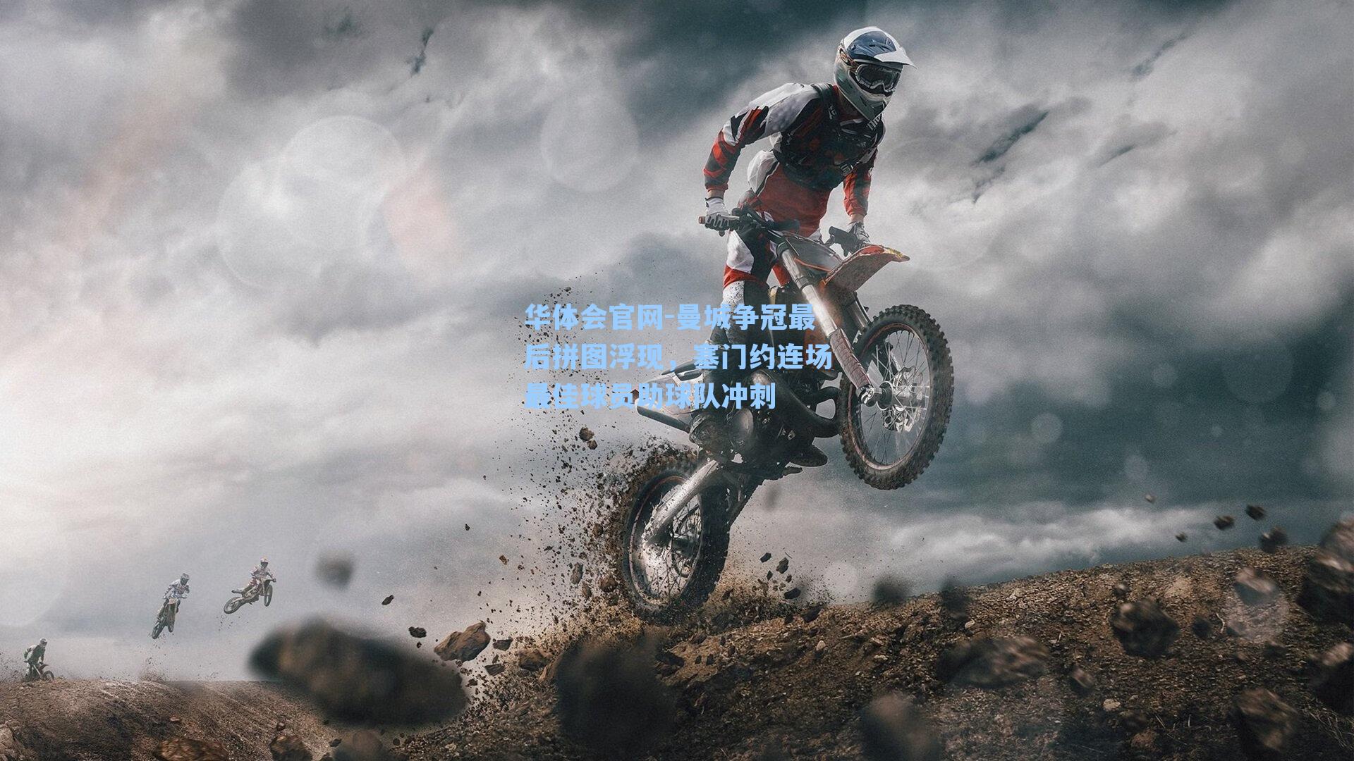 曼城争冠最后拼图浮现，塞门约连场最佳球员助球队冲刺