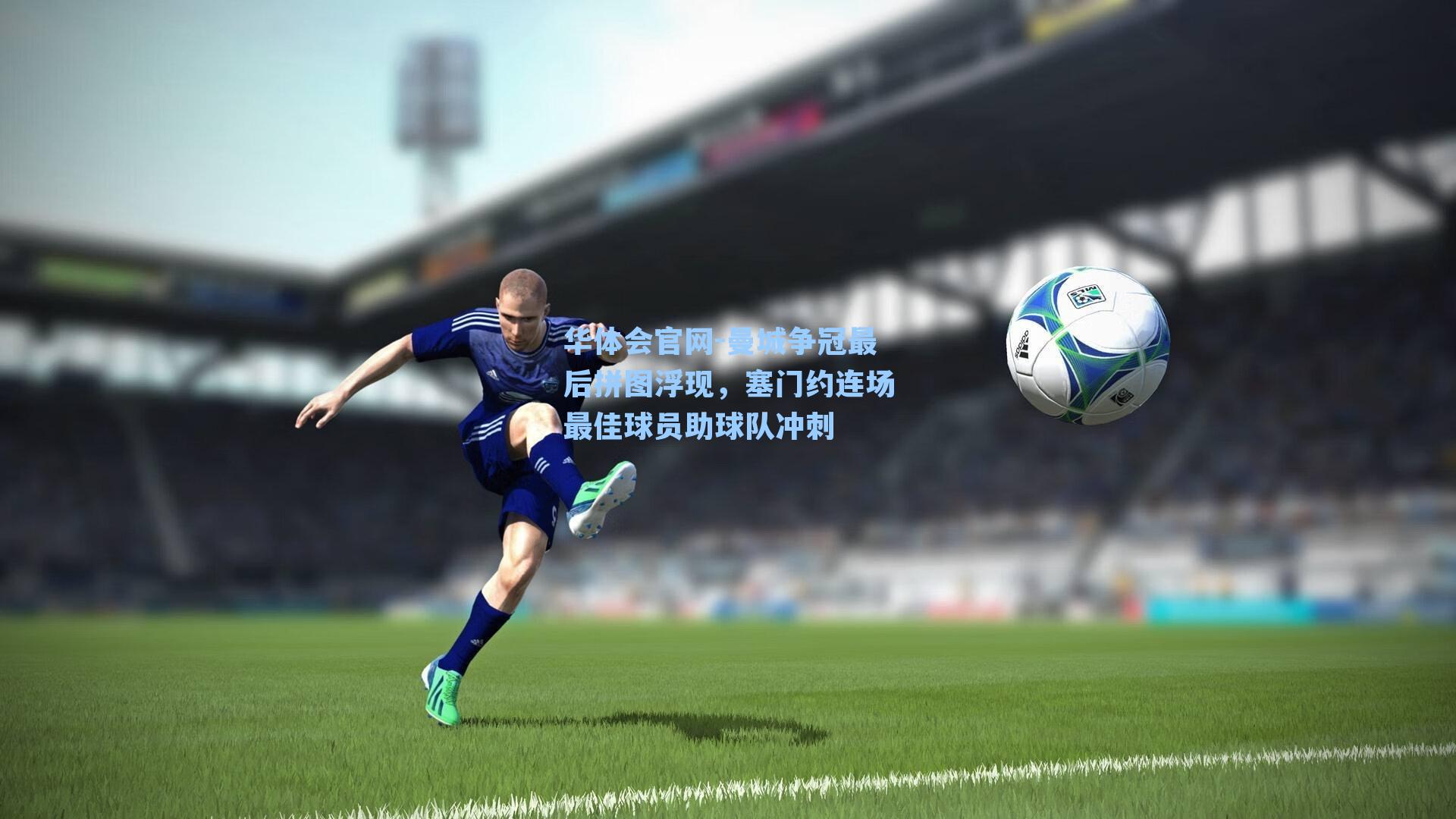 曼城争冠最后拼图浮现，塞门约连场最佳球员助球队冲刺