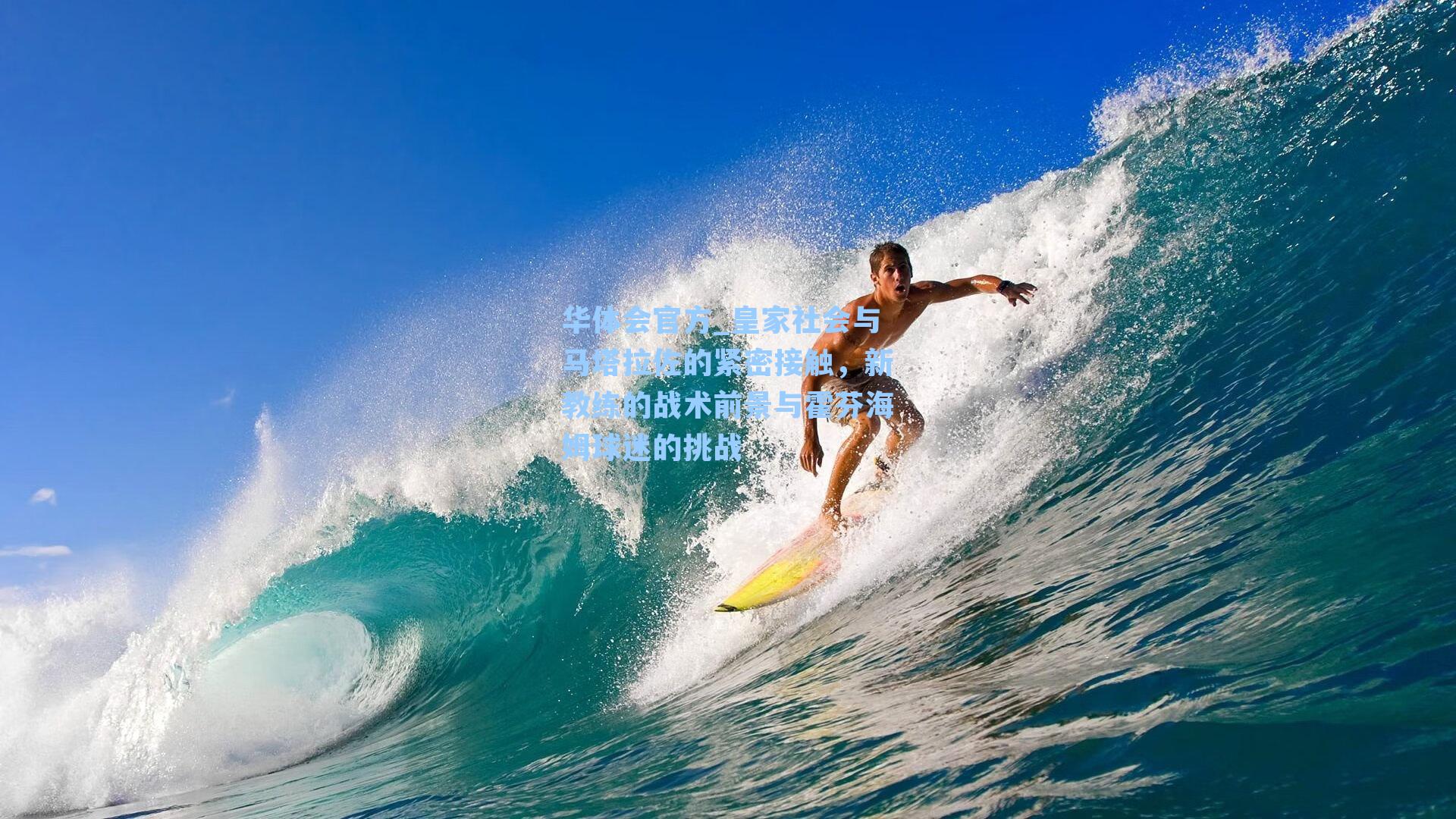 皇家社会与马塔拉佐的紧密接触，新教练的战术前景与霍芬海姆球迷的挑战