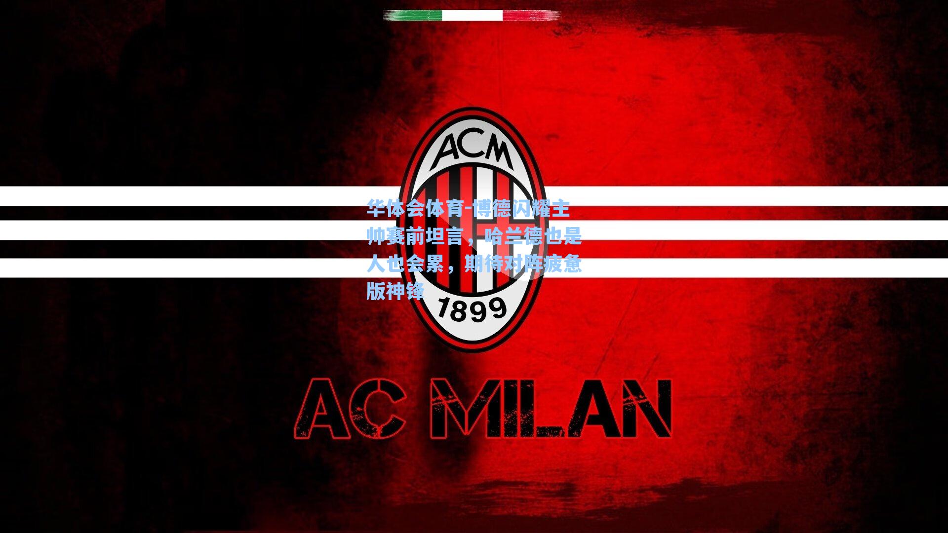 博德闪耀主帅赛前坦言，哈兰德也是人也会累，期待对阵疲惫版神锋