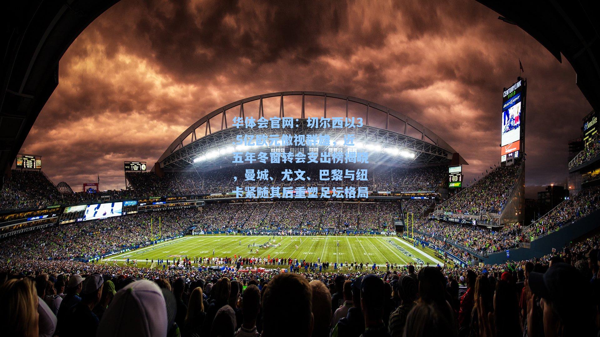 切尔西以3.5亿欧元傲视群雄，近五年冬窗转会支出榜揭晓，曼城、尤文、巴黎与纽卡紧随其后重塑足坛格局