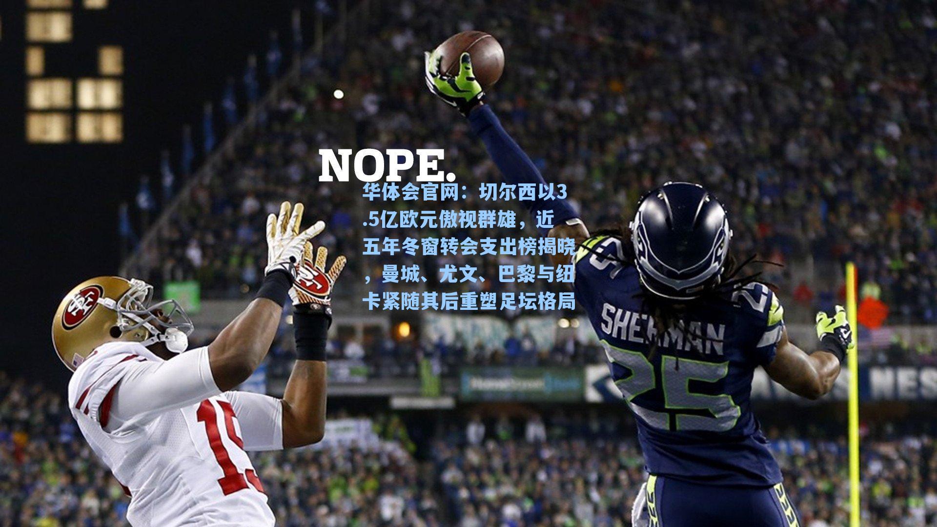 切尔西以3.5亿欧元傲视群雄，近五年冬窗转会支出榜揭晓，曼城、尤文、巴黎与纽卡紧随其后重塑足坛格局