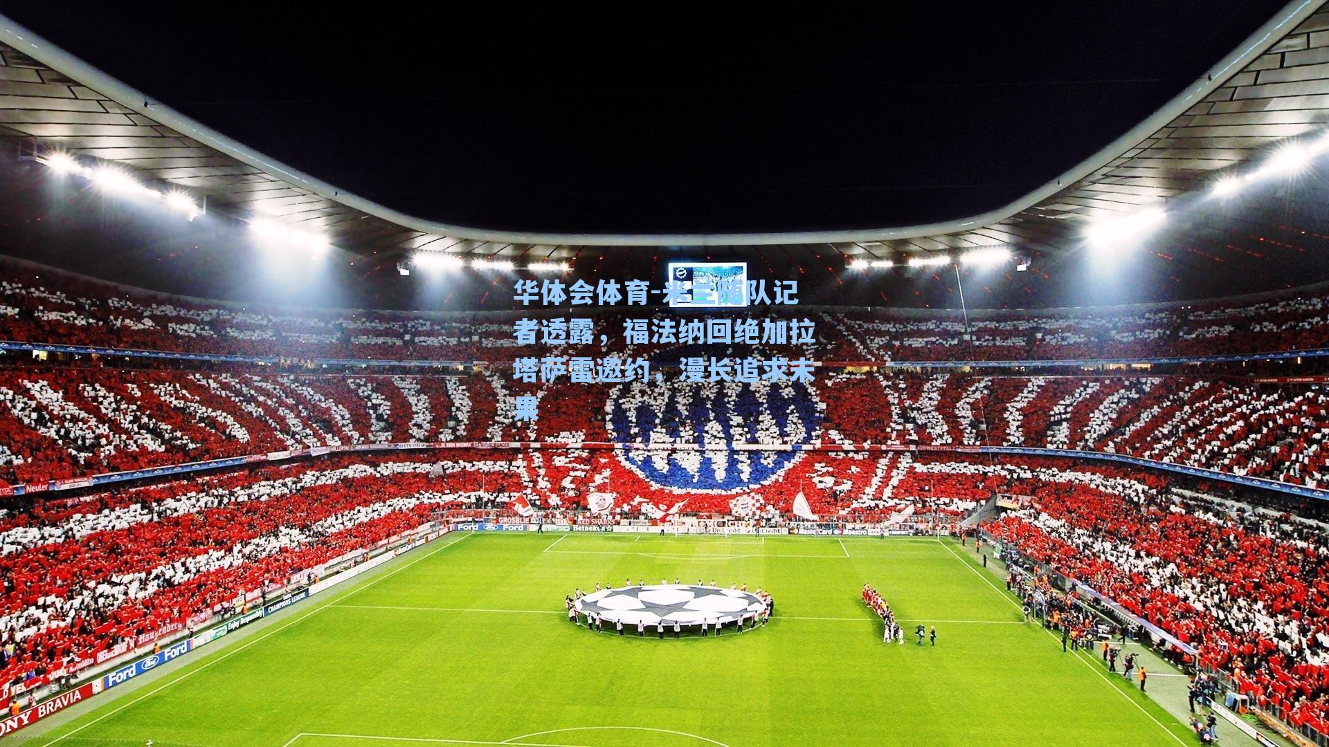 米兰随队记者透露，福法纳回绝加拉塔萨雷邀约，漫长追求未果