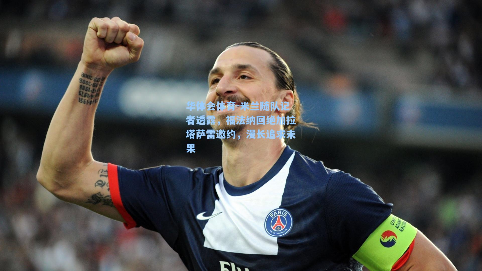 米兰随队记者透露，福法纳回绝加拉塔萨雷邀约，漫长追求未果