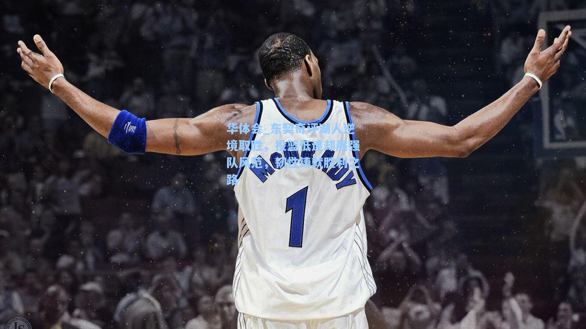 东契奇评湖人逆境取胜，投篮低迷却展强队风范，韧性铸就胜利之路