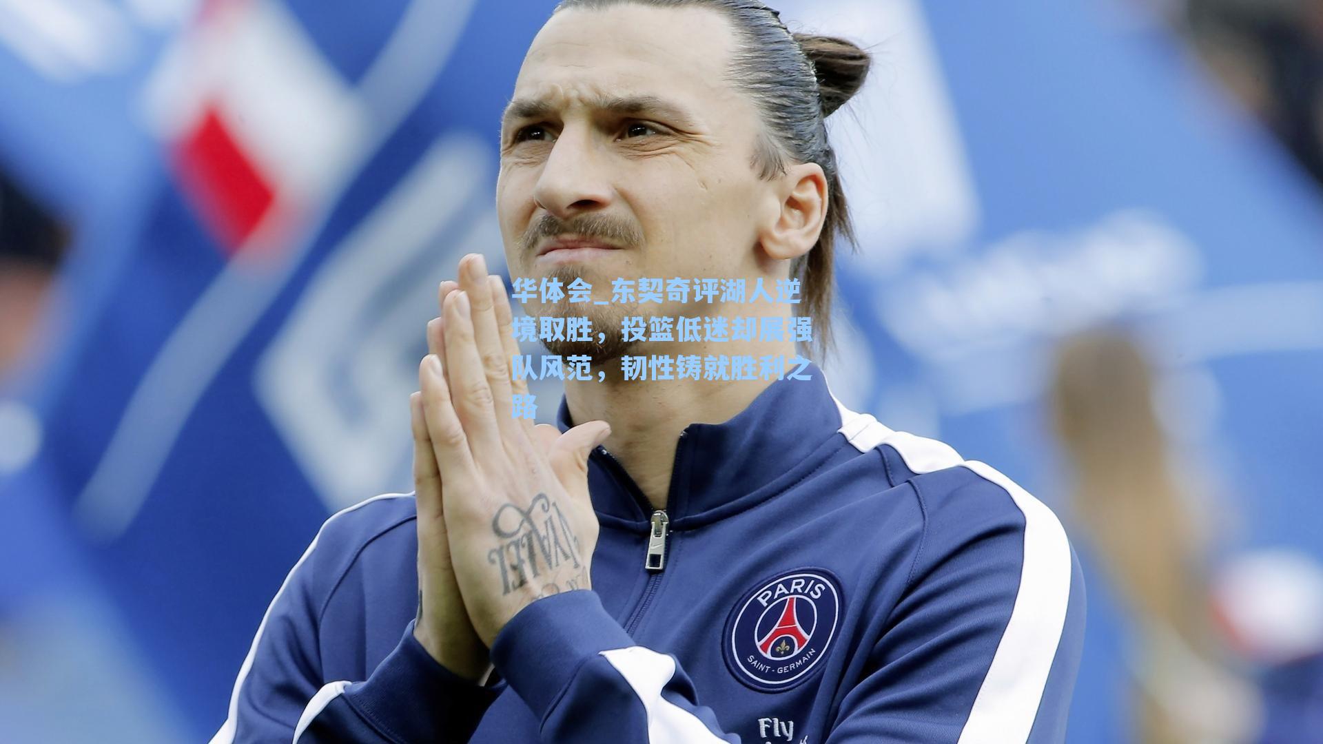 东契奇评湖人逆境取胜，投篮低迷却展强队风范，韧性铸就胜利之路