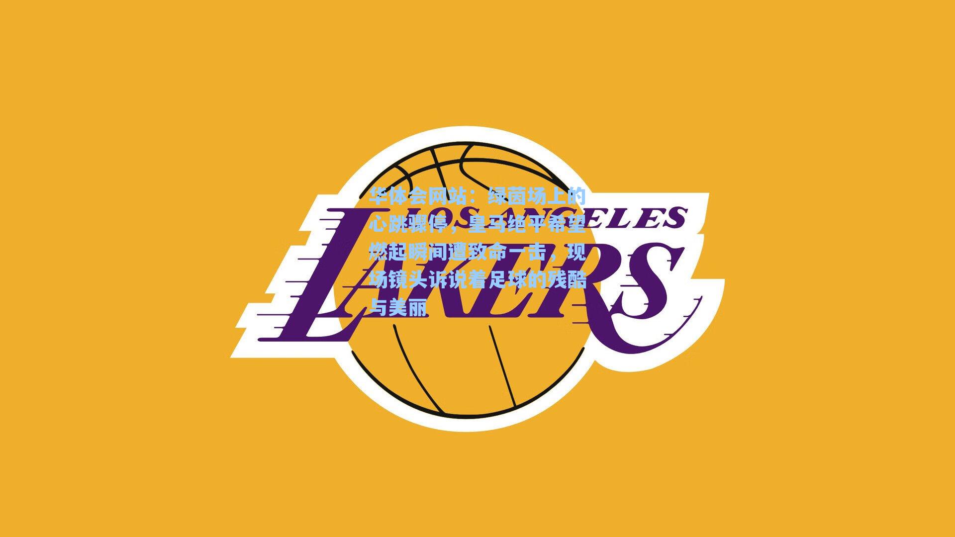 绿茵场上的心跳骤停，皇马绝平希望燃起瞬间遭致命一击，现场镜头诉说着足球的残酷与美丽