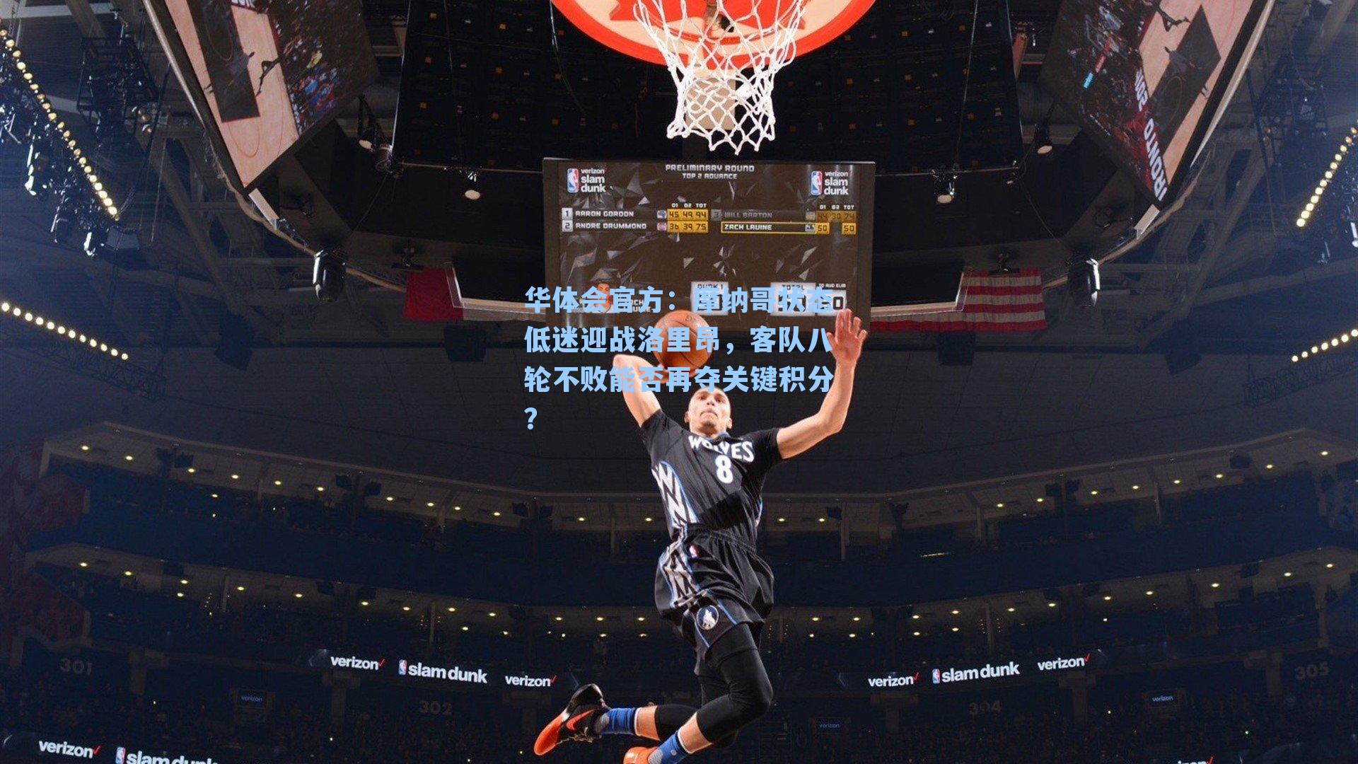 摩纳哥状态低迷迎战洛里昂，客队八轮不败能否再夺关键积分？