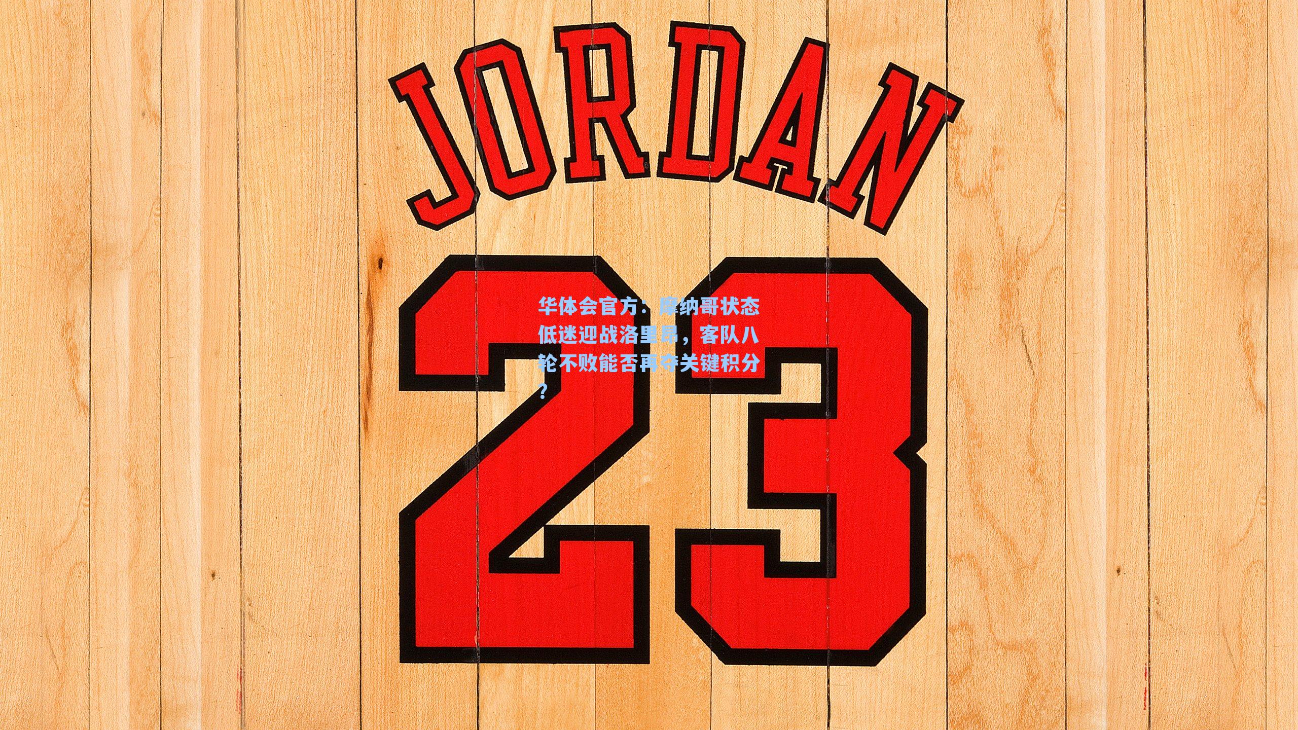 摩纳哥状态低迷迎战洛里昂，客队八轮不败能否再夺关键积分？