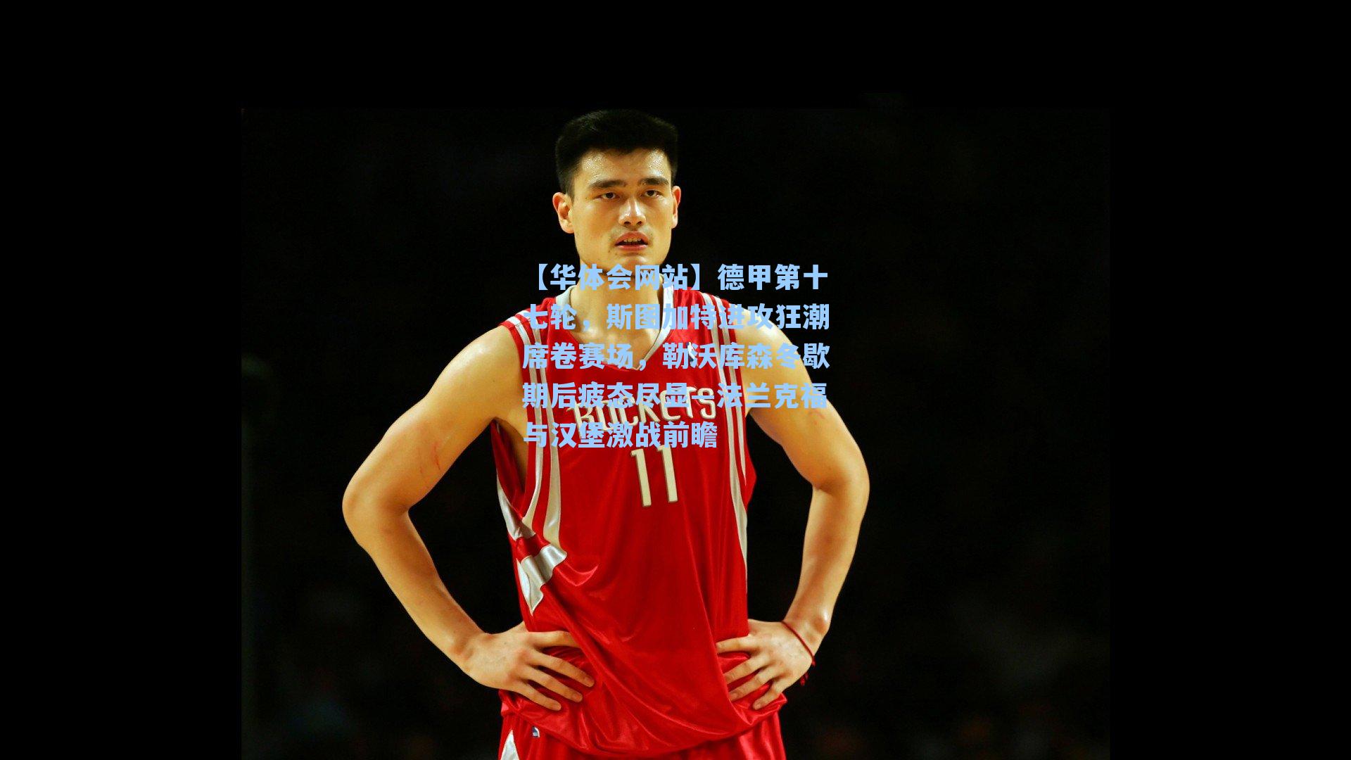 德甲第十七轮，斯图加特进攻狂潮席卷赛场，勒沃库森冬歇期后疲态尽显—法兰克福与汉堡激战前瞻