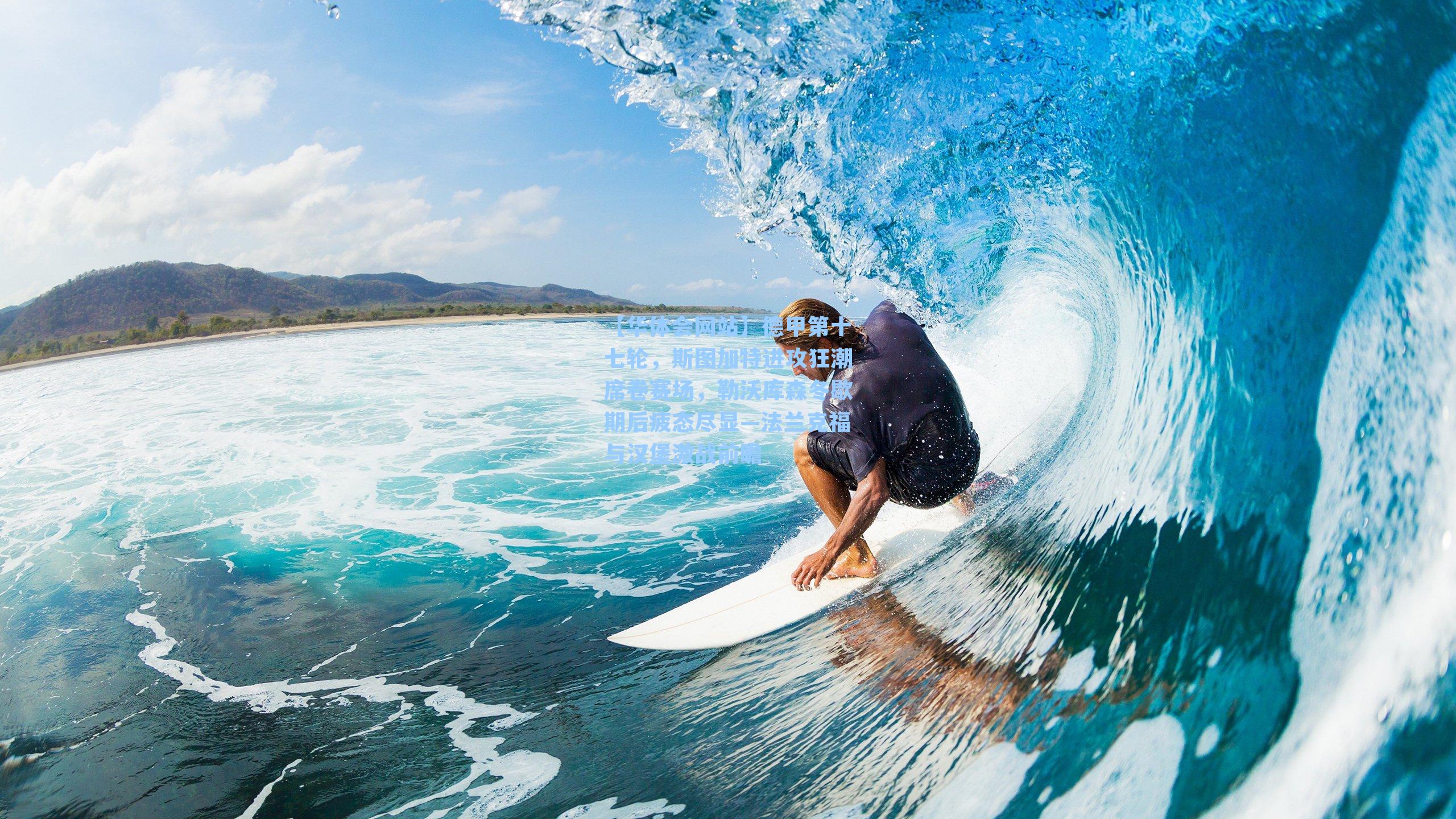 德甲第十七轮，斯图加特进攻狂潮席卷赛场，勒沃库森冬歇期后疲态尽显—法兰克福与汉堡激战前瞻