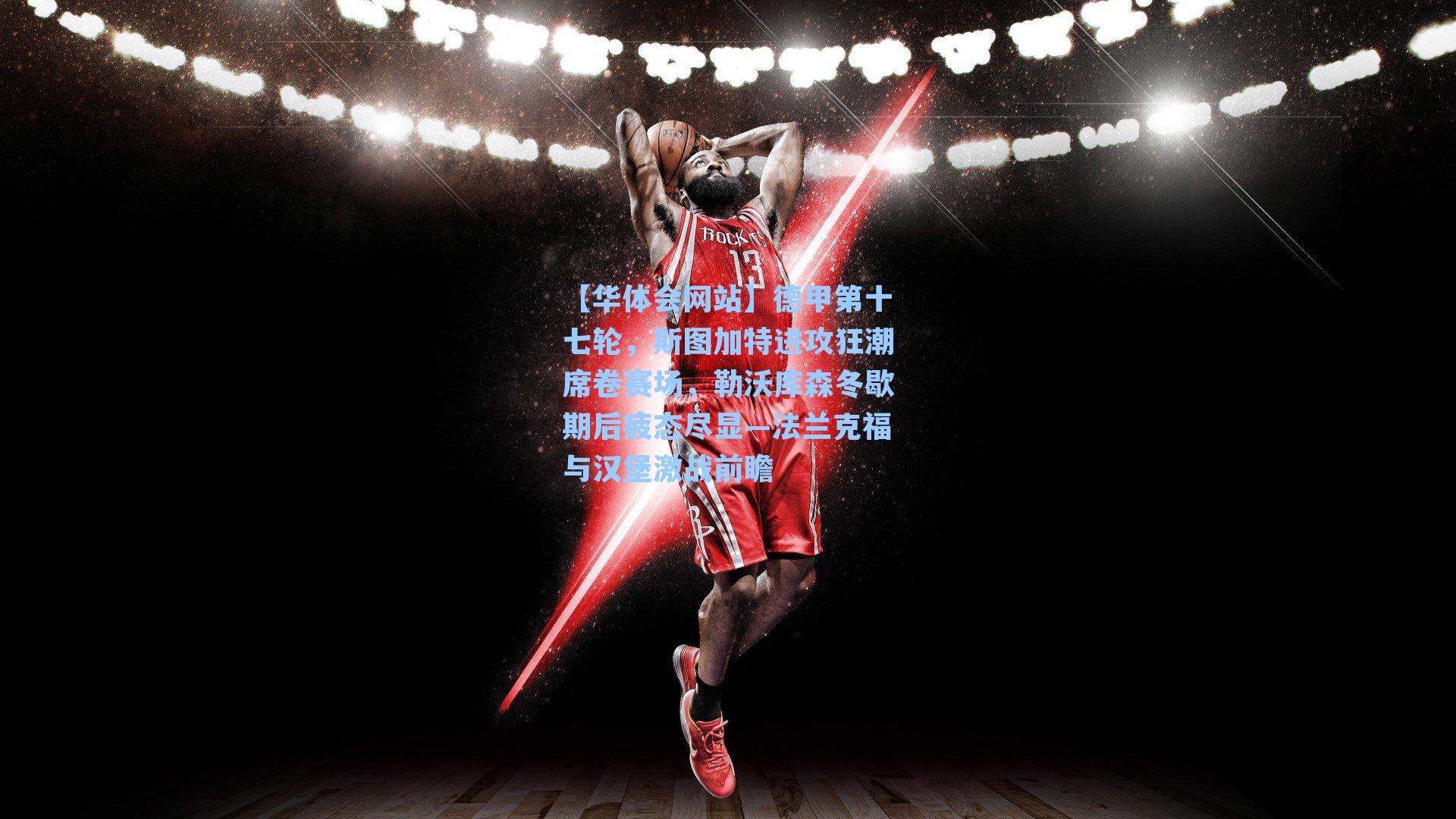 德甲第十七轮，斯图加特进攻狂潮席卷赛场，勒沃库森冬歇期后疲态尽显—法兰克福与汉堡激战前瞻