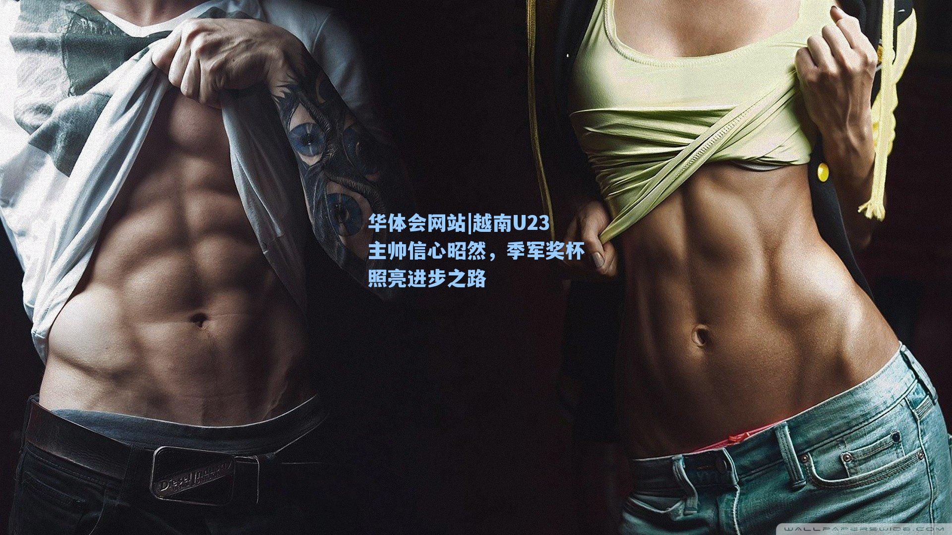 越南U23主帅信心昭然，季军奖杯照亮进步之路