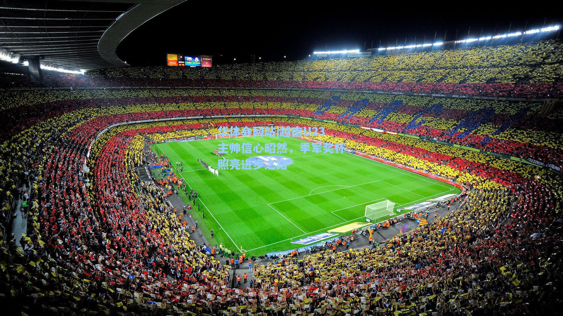 越南U23主帅信心昭然，季军奖杯照亮进步之路