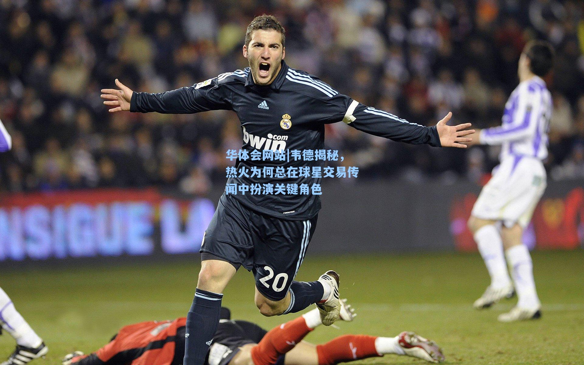 韦德揭秘，热火为何总在球星交易传闻中扮演关键角色