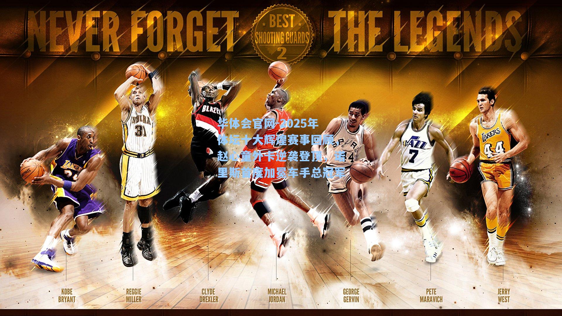 2025年体坛十大辉煌赛事回顾，赵心童外卡逆袭登顶，诺里斯首度加冕车手总冠军