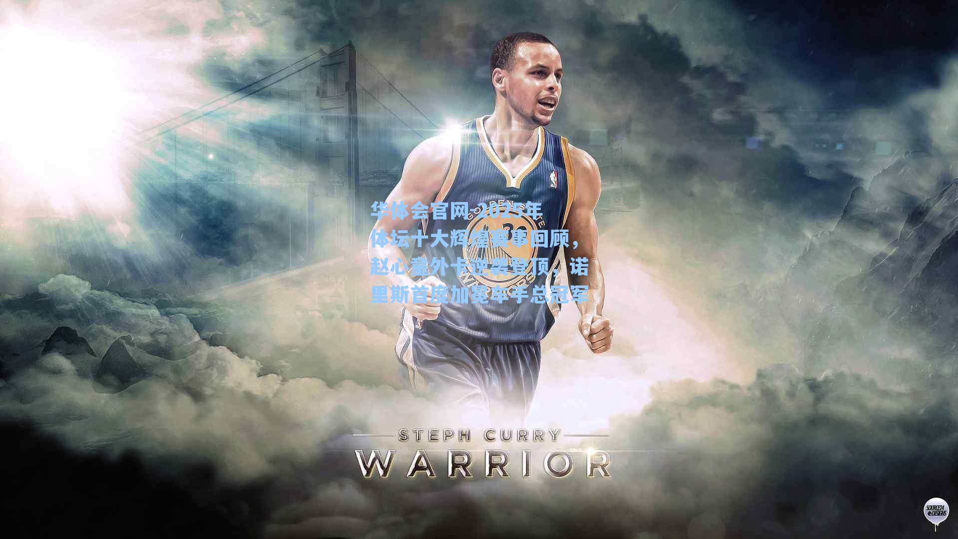 2025年体坛十大辉煌赛事回顾，赵心童外卡逆袭登顶，诺里斯首度加冕车手总冠军