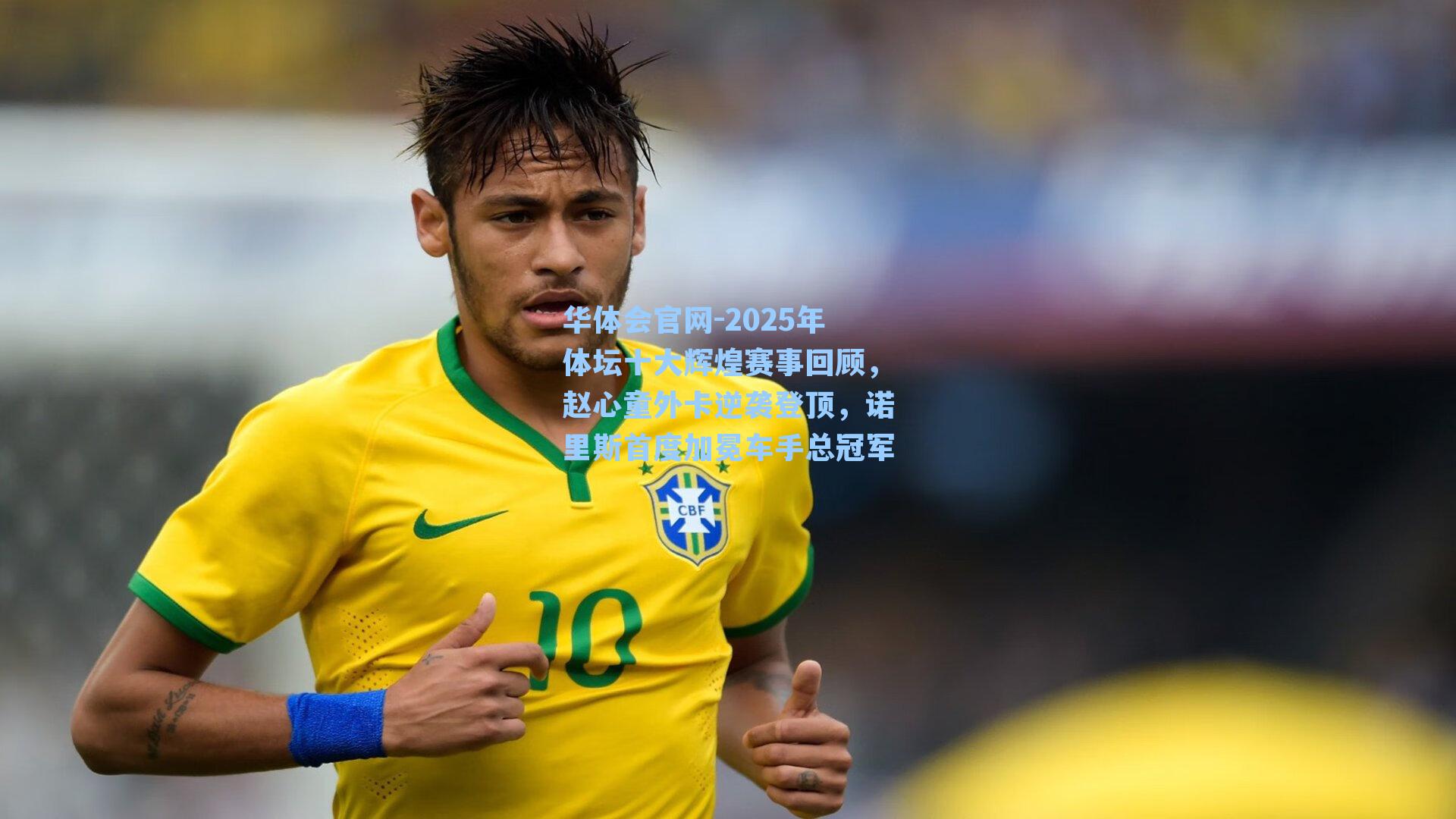 2025年体坛十大辉煌赛事回顾，赵心童外卡逆袭登顶，诺里斯首度加冕车手总冠军