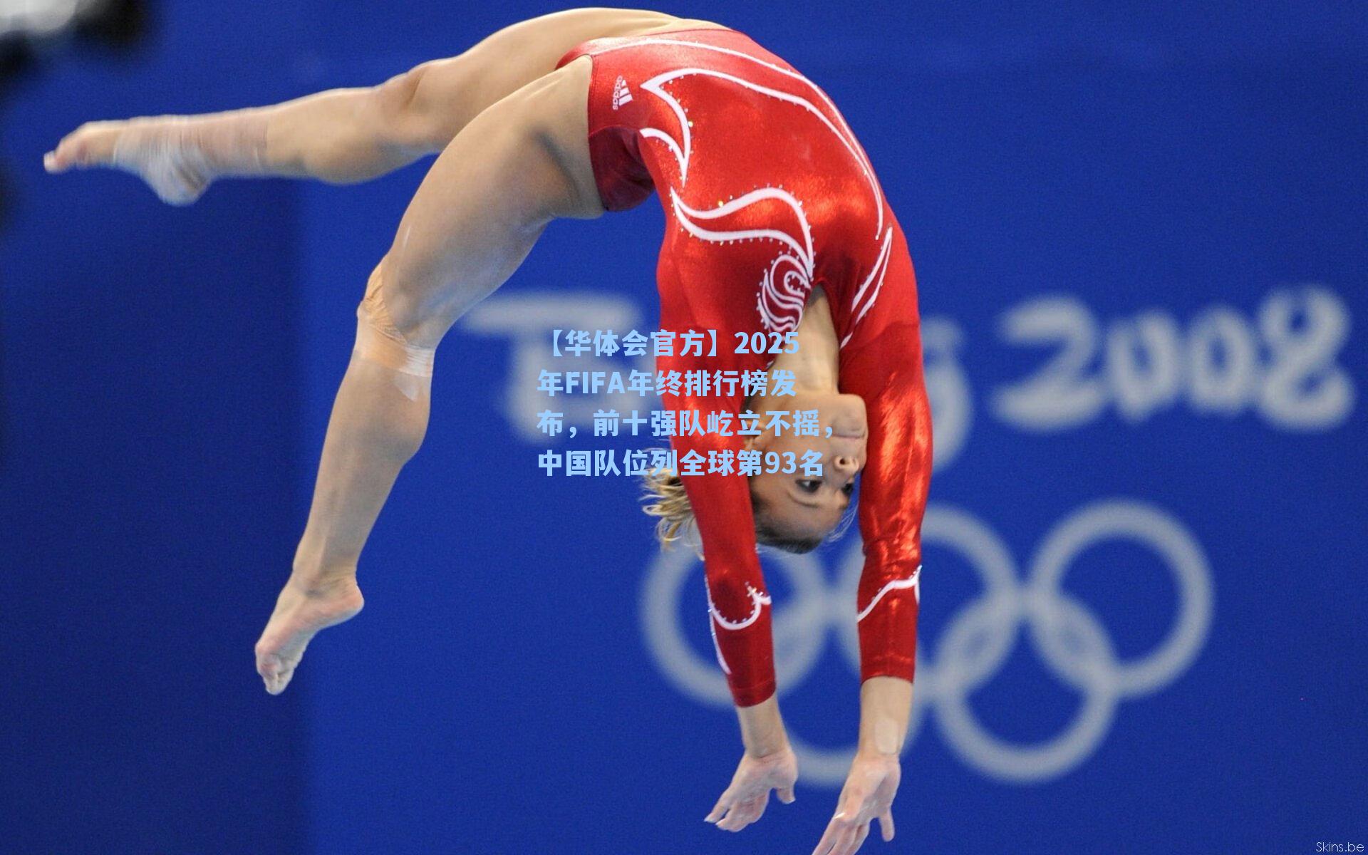 2025年FIFA年终排行榜发布，前十强队屹立不摇，中国队位列全球第93名