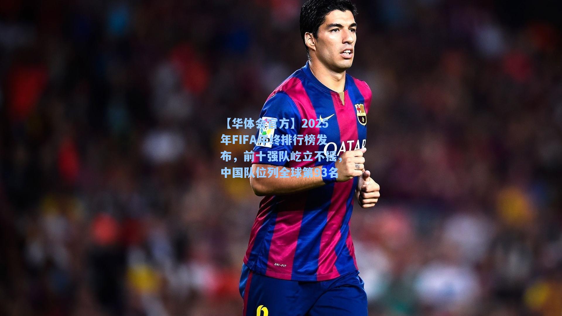 2025年FIFA年终排行榜发布，前十强队屹立不摇，中国队位列全球第93名